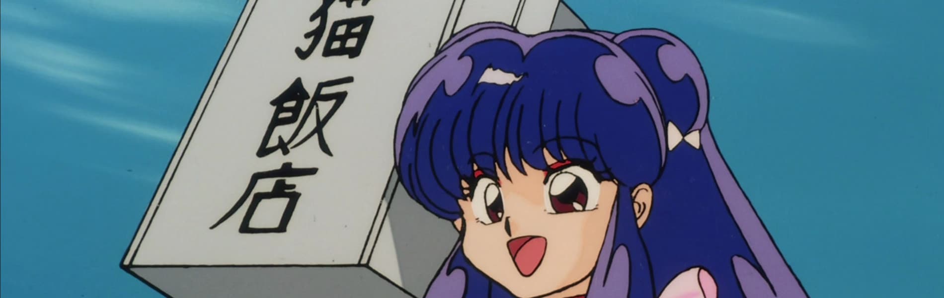 Ranma 1/2 (OVA)